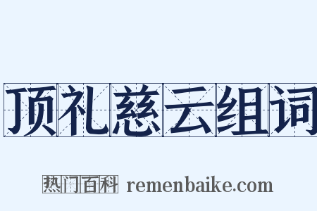 顶礼慈云组词是什么意思的图片